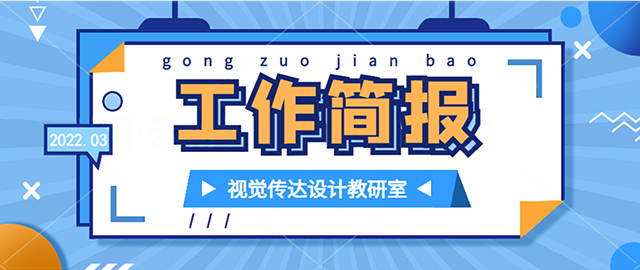 【工作简报】视觉传达设计教研室2022年4月工作简报