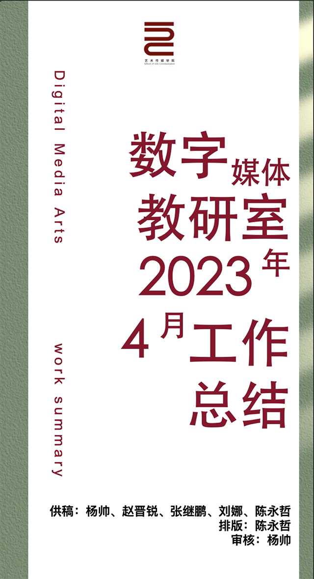 【工作简报】数字媒体教研室2023年4月工作简报