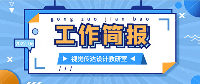 【工作简报】视觉传达设计教研室2022年6月工作简报