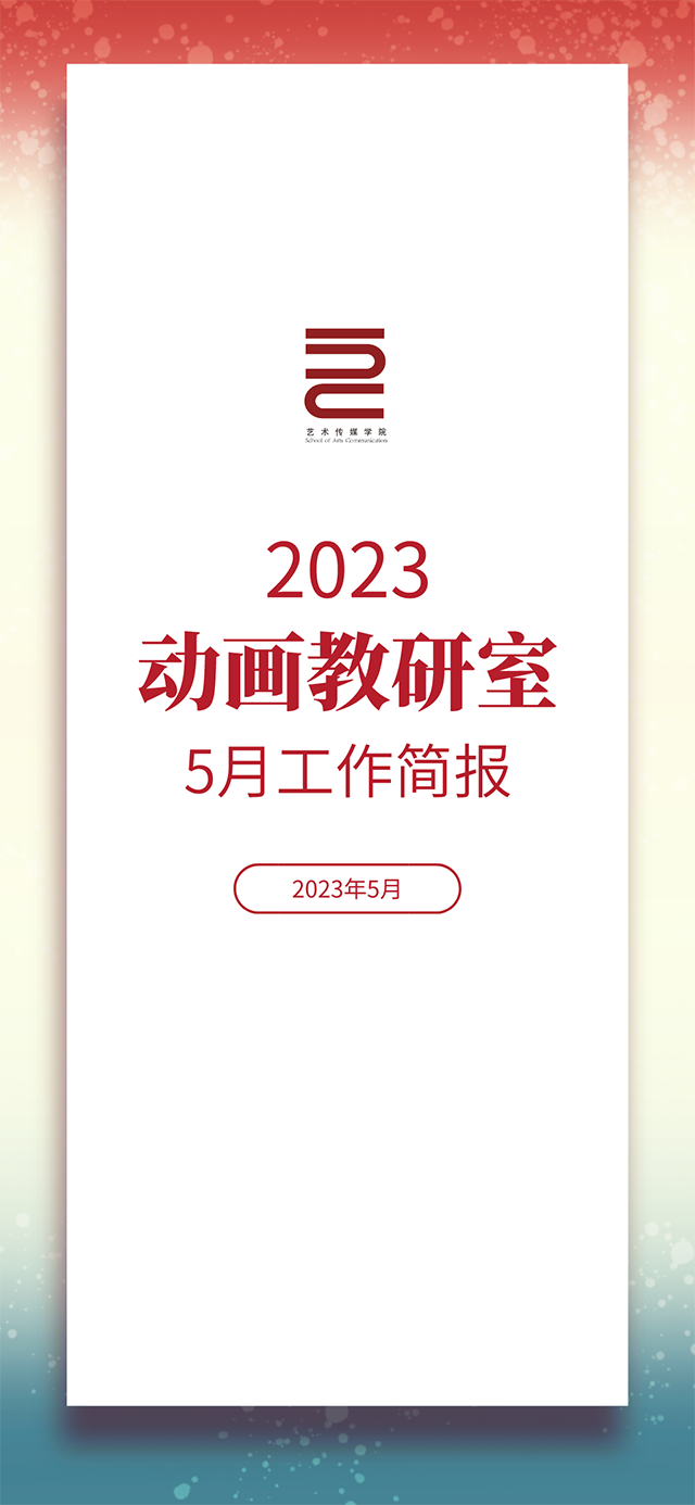 【工作简报】动画教研室2023年5月工作简报