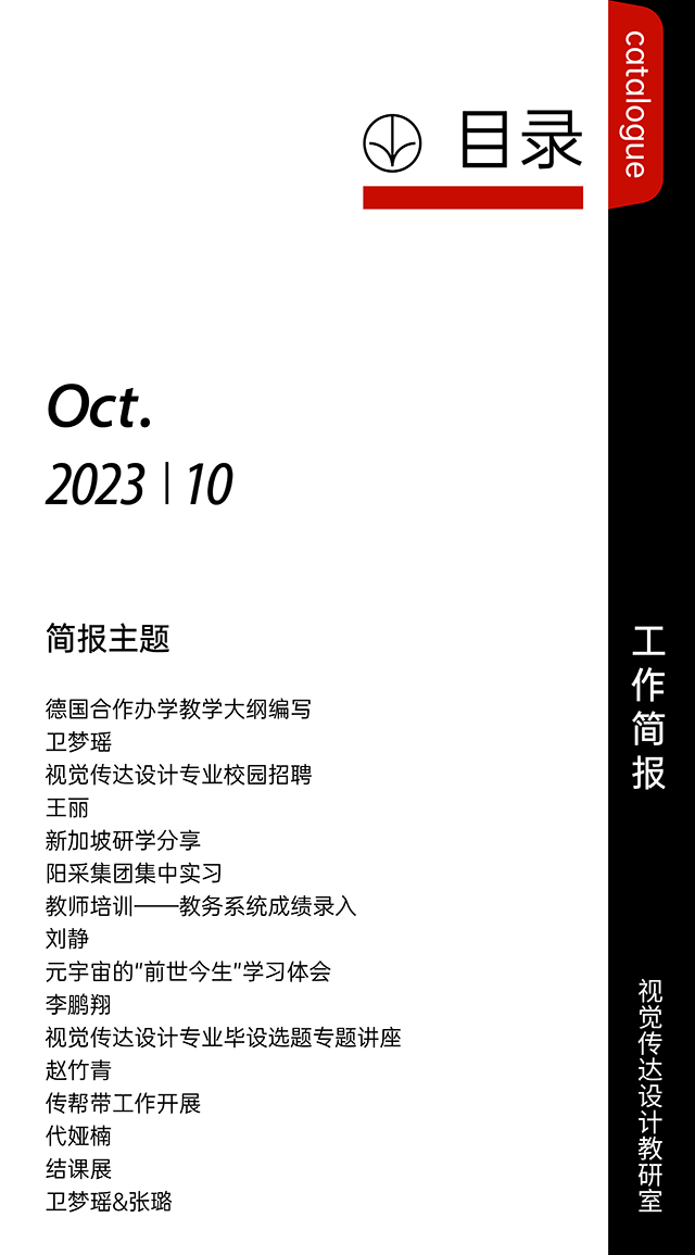 【工作简报】视觉传达设计教研室2023年10月工作简报