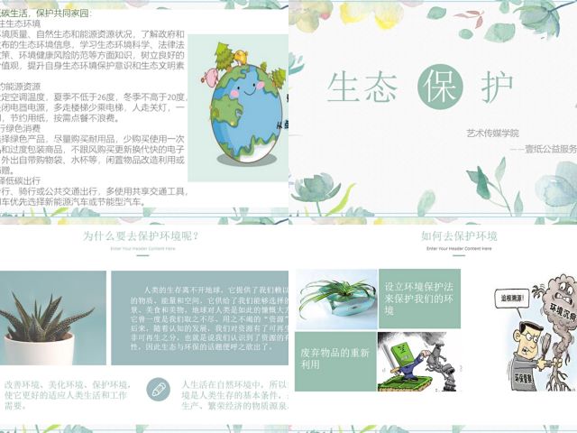 【公益服务】环保家园 生态中国