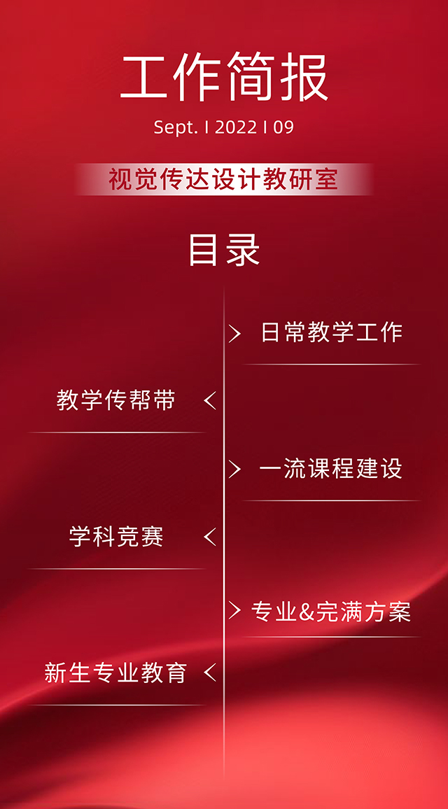 【工作简报】视觉传达设计教研室2022年9月工作简报