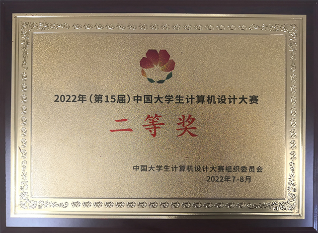 【竞赛成果】我校艺术传媒学院师生在2022年（第15届）中国大学生计算机设计大赛全国总决赛获得多项荣誉