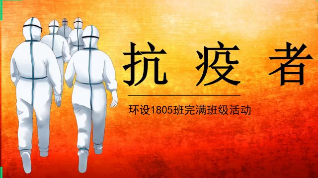 【完满班级】抗疫逆行 我们一直都在