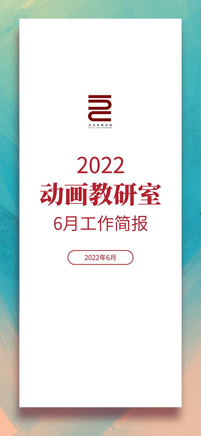 【工作简报】动画教研室2022年6月工作简报