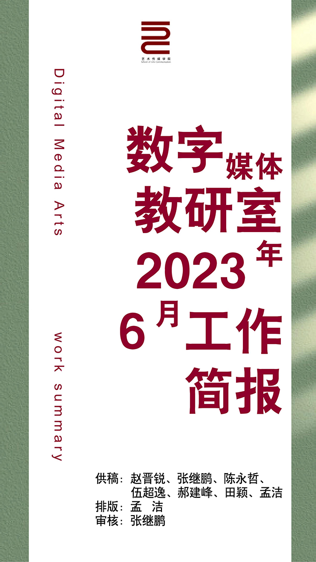 【工作简报】数字媒体教研室2023年9月工作简报