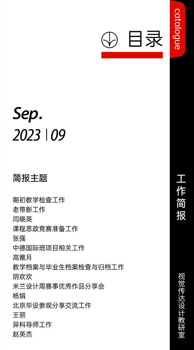 【工作简报】视觉传达设计教研室2023年9月工作简报