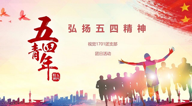 【主题团日活动】弘扬五四精神 彰显青春魅力
