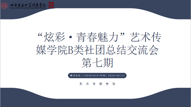 【社团活动】“炫彩·青春魅力”总结交流会第七期