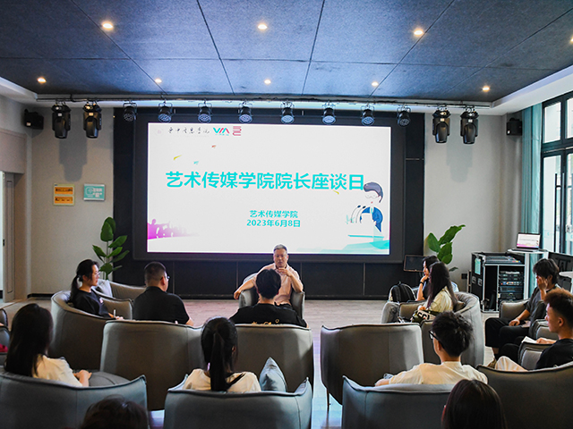 携手前行 共创未来——艺术传媒学院院长座谈日