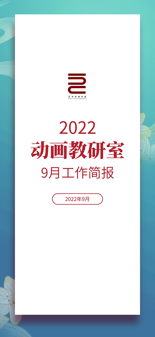 【工作简报】动画教研室2022年9月工作简报