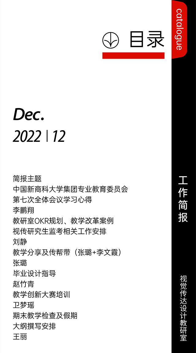 【工作简报】视觉传达设计教研室2022年12月工作简报