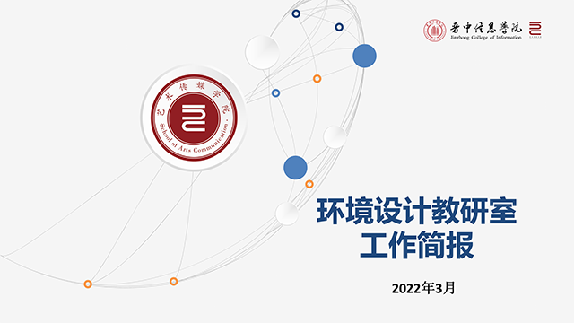 【工作简报】环境设计教研室2022年3月工作简报