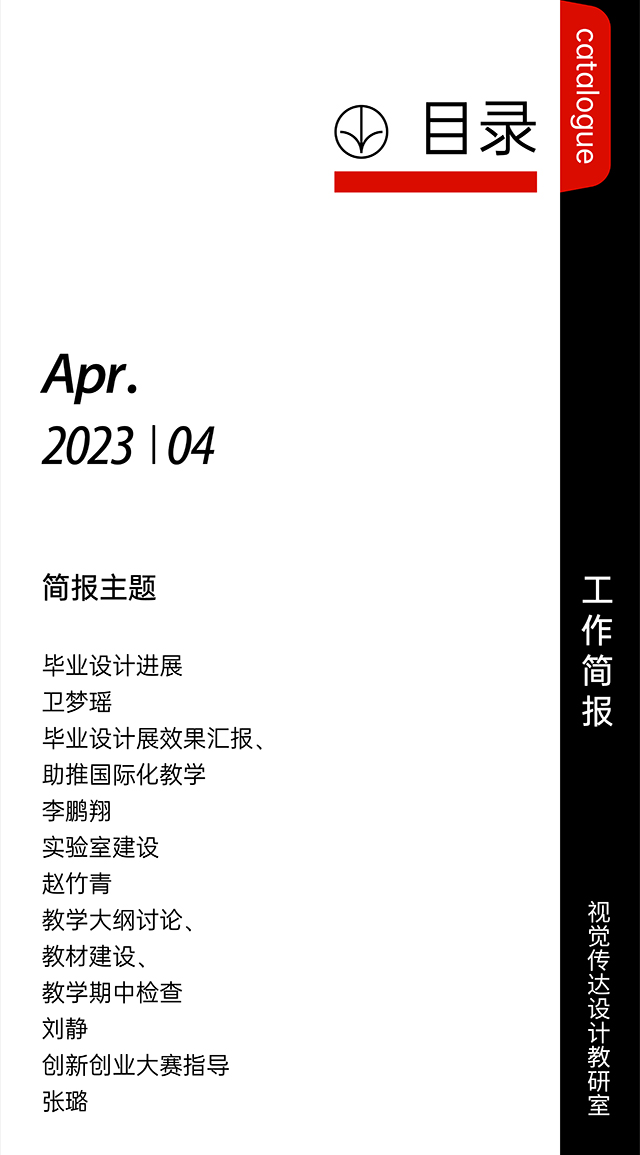 【工作简报】视觉传达设计教研室2023年4月工作简报