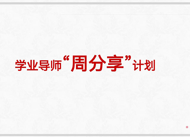 【考研工作】不负韶华 砥砺前行——艺术传媒学院举行2021年考研冲刺推进会暨教师指导考研培训会