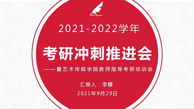 【考研工作】不负韶华 砥砺前行——艺术传媒学院举行2021年考研冲刺推进会暨教师指导考研培训会