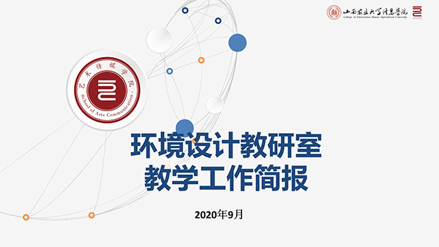 【工作简报】环境设计教研室2020年9月工作简报