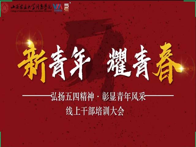 【干部培训】新青年 耀青春 弘扬五四精神 彰显青年风采