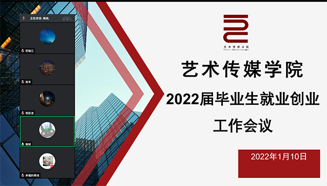 【就业创业】艺术传媒学院召开2022年就业创业工作专项会议