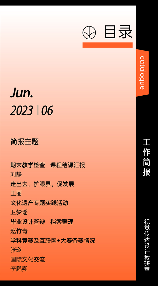 【工作简报】视觉传达设计教研室2023年6月工作简报