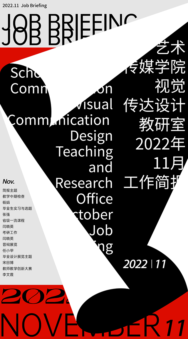 【工作简报】视觉传达设计教研室2022年11月工作简报