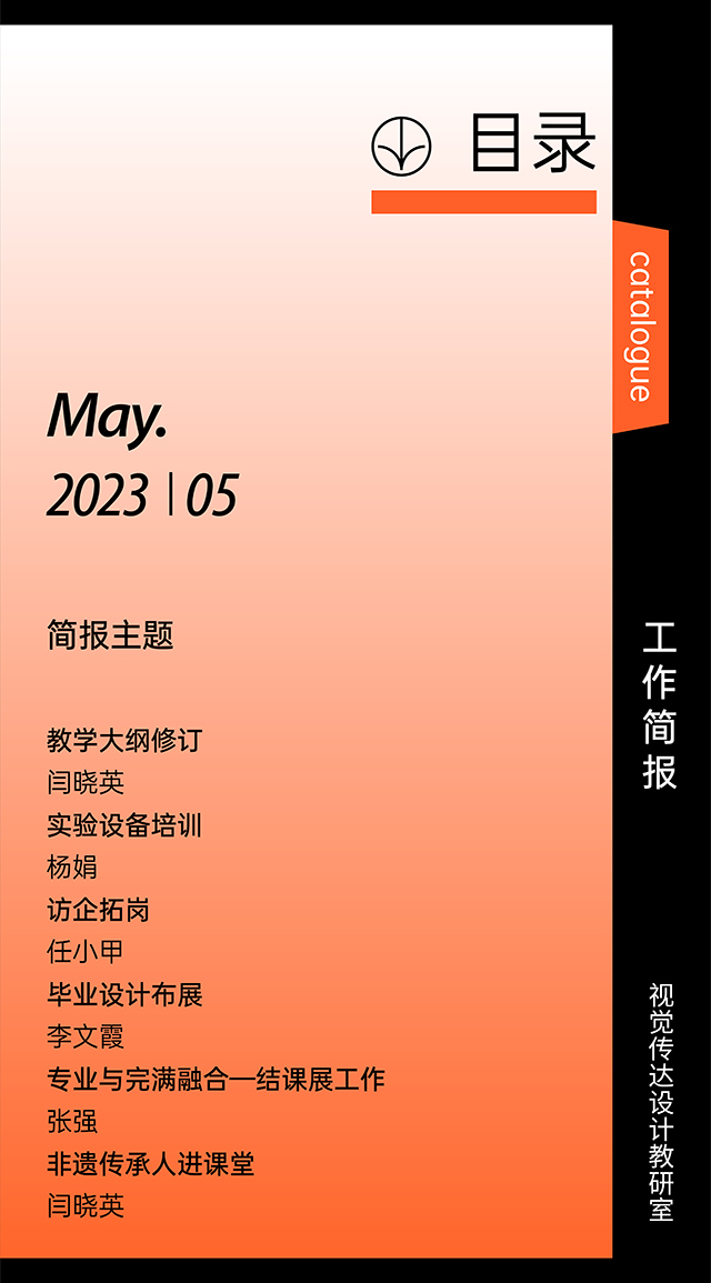 【工作简报】视觉传达设计教研室2023年5月工作简报