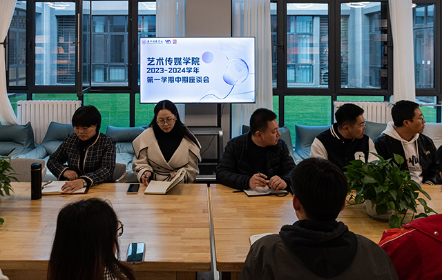 【期中座谈】倾听学生心声 助力学生成长——艺术传媒学院召开2023-2024学年第一学期期中座谈会