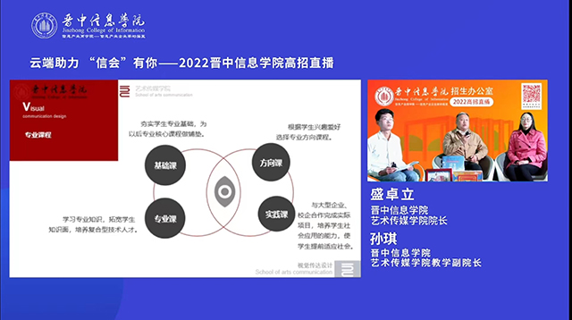 【招生宣传】“云端助力，信会有你”系列高招直播——艺术传媒学院线上高招直播续力招生宣传