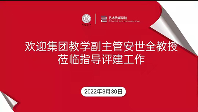 【评建工作】集团教学副主管安世全教授一行莅临艺术传媒学院指导评建工作