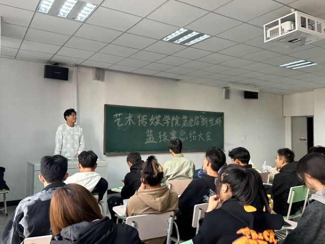 【竞技体育】篮球赛总结大会——艺术传媒学院“第九届”新生杯