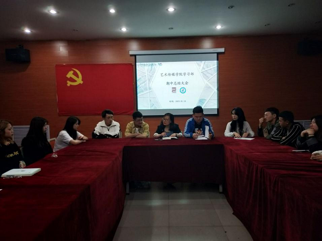 艺术传媒学院召开学生工作期中座谈会