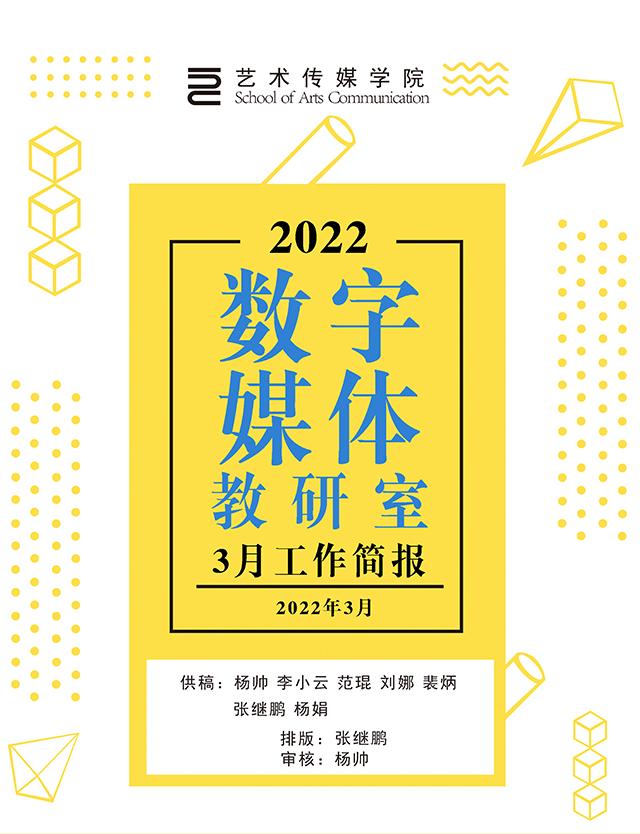 【工作简报】数字媒体教研室2022年3月工作简报