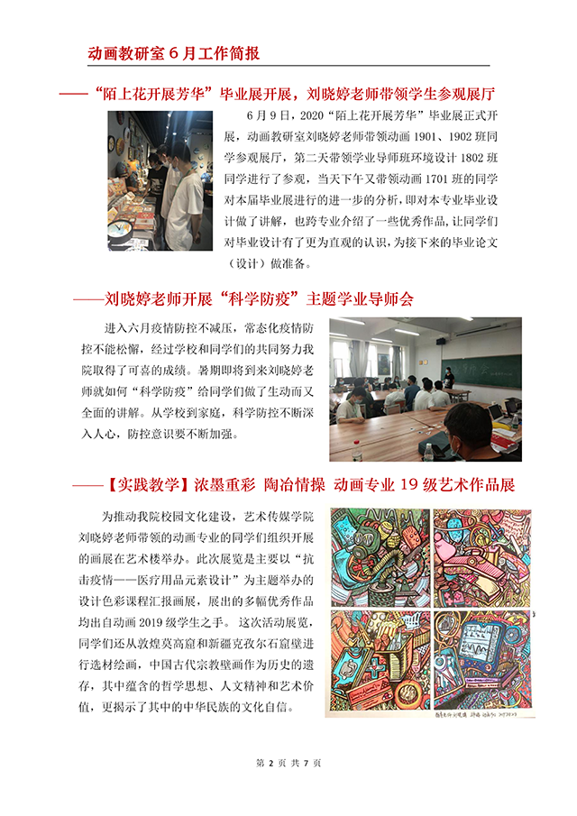 【工作简报】动画教研室2020年6月工作简报