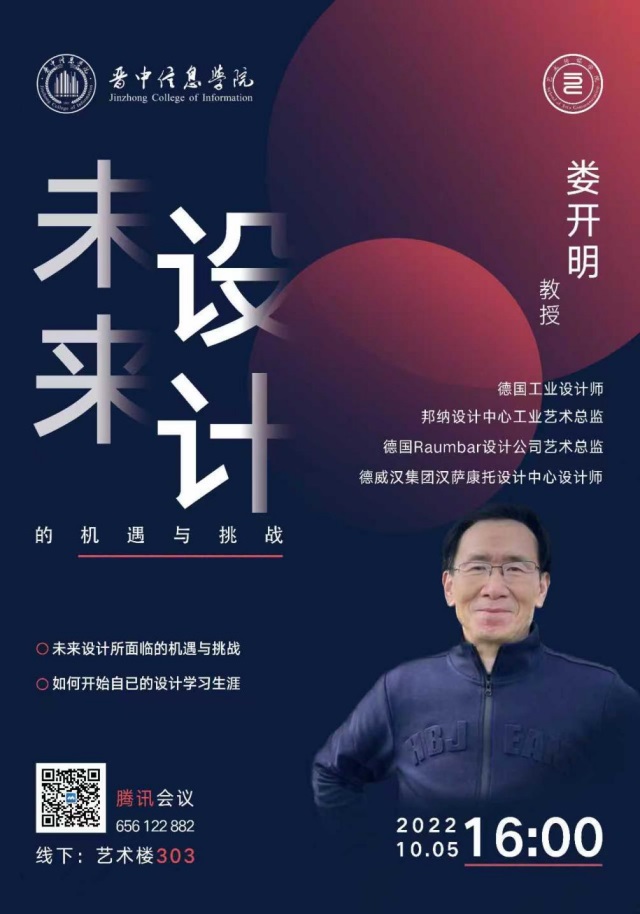 【交流讲座】未来设计的机遇与挑战——华裔设计师娄开明教授受邀线上讲座