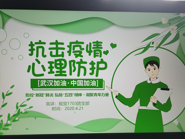 【主题团日活动】运用心境反应 合理防控疫情