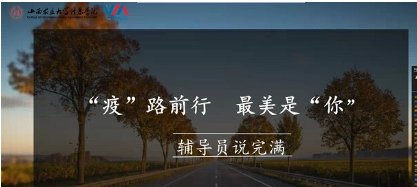 【完满班级】“疫”路前行 最美是“你”