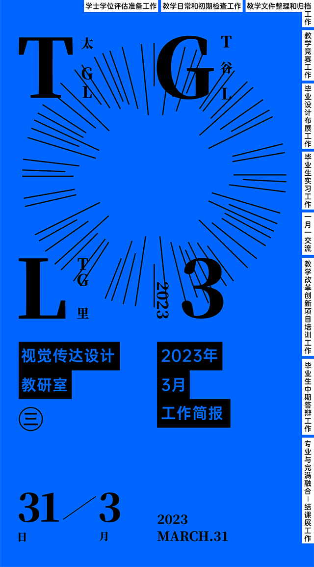 【工作简报】视觉传达设计教研室2023年3月工作简报