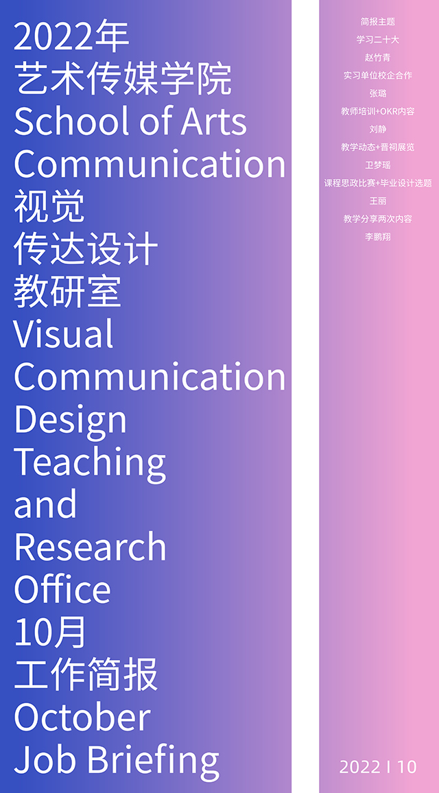 【工作简报】视觉传达设计教研室2022年10月工作简报