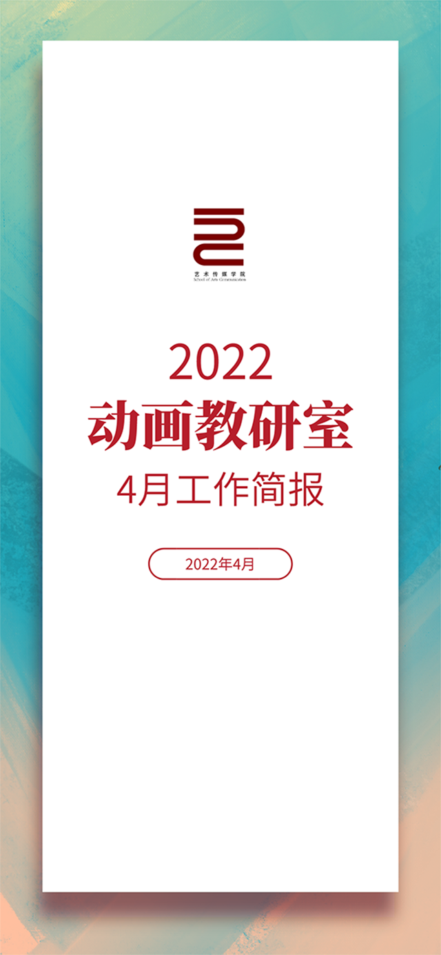 【工作简报】动画教研室2022年4月工作简报