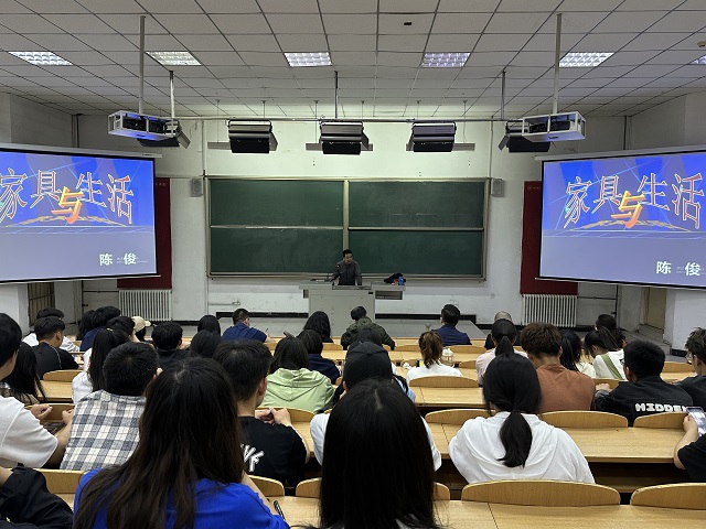 【交流讲座】用艺术沟通 享美好生活——《家具与生活》学术讲座分享