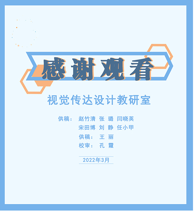 【工作简报】视觉传达设计教研室2022年3月工作简报