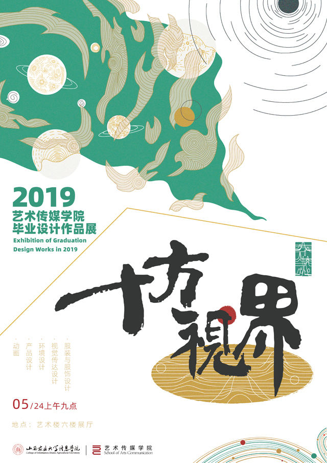 【毕设作品】聚焦2019艺术传媒学院“十方视界”毕业设计展