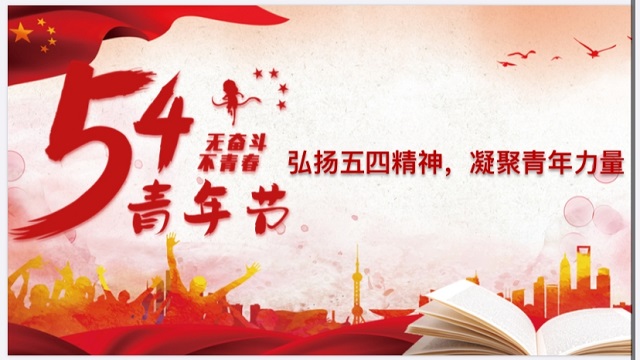 【主题团日活动】弘扬五四精神 凝聚青年力量