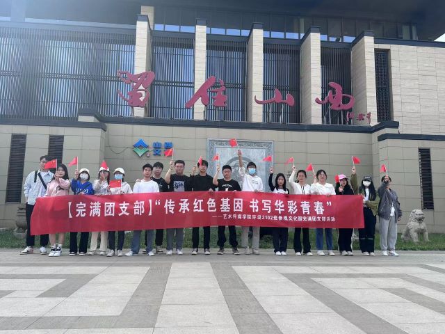 【完满团支部】传承红色基因 书写华彩青春——艺术传媒学院2021级环设、数媒辅导员说完满活动