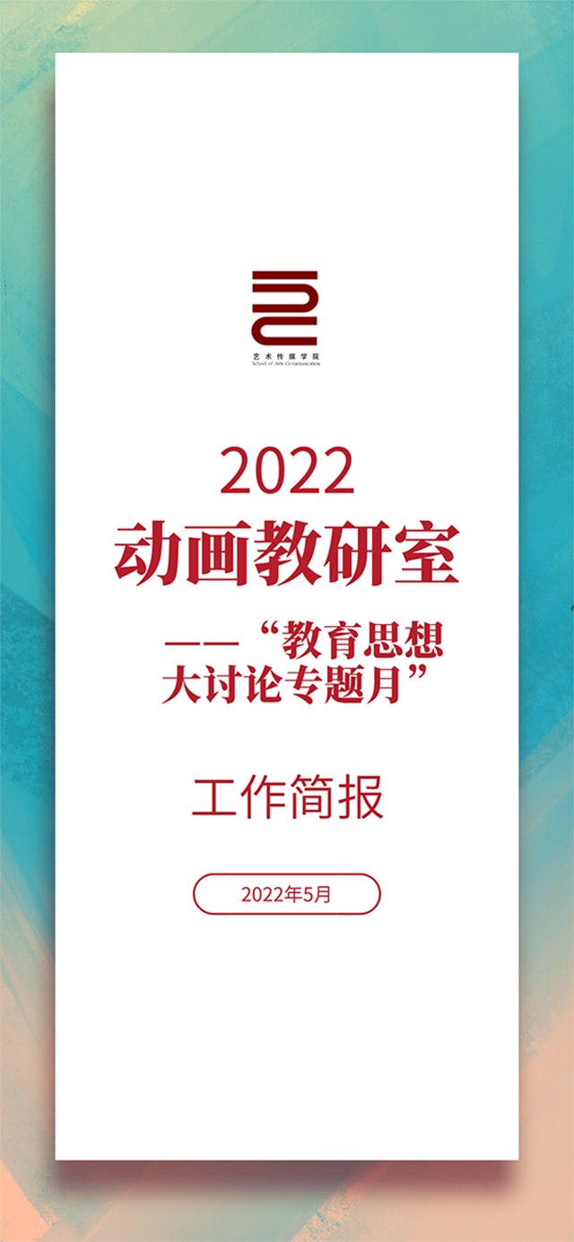 【工作简报】动画教研室2022年“教育思想大讨论专题月”工作简报