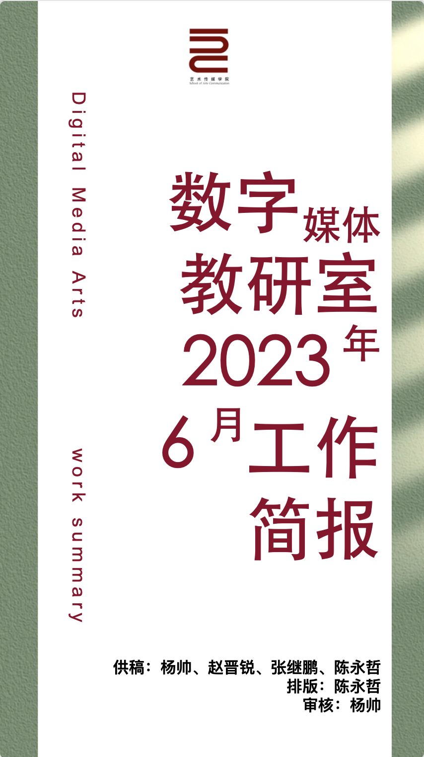 【工作简报】数字媒体教研室2023年6月工作简报