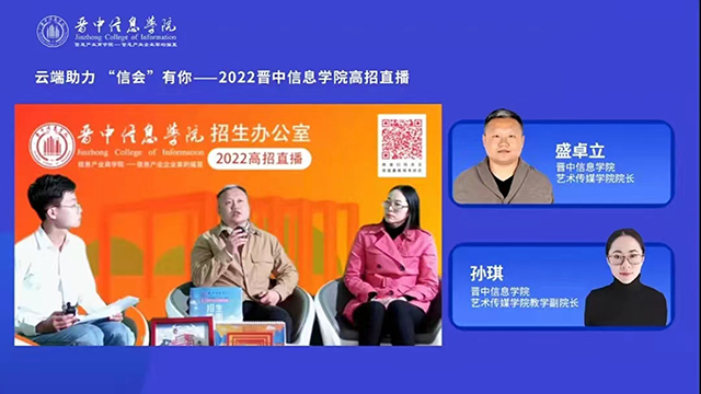 【招生宣传】“云端助力,信会有你”系列高招直播——艺术传媒学院线上高招直播续力招生宣传