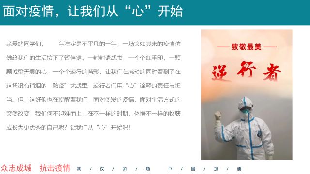【辅导员说完满】面对疫情让我们从心开始