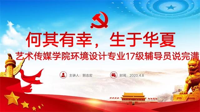 【辅导员说完满】何其有幸 生于华夏